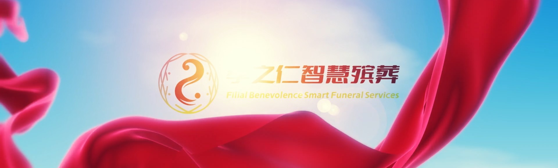 桂林秀峰孝之仁智慧殡葬陵墓园服务系统平台